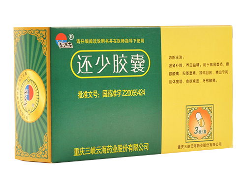 还少胶囊_重庆三峡云海药业股份有限公司-药源网