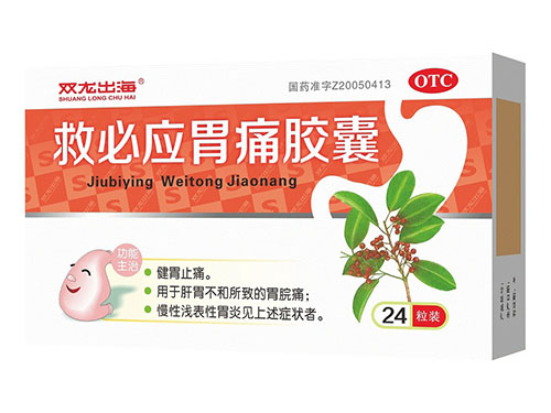 救必應(yīng)胃痛膠囊