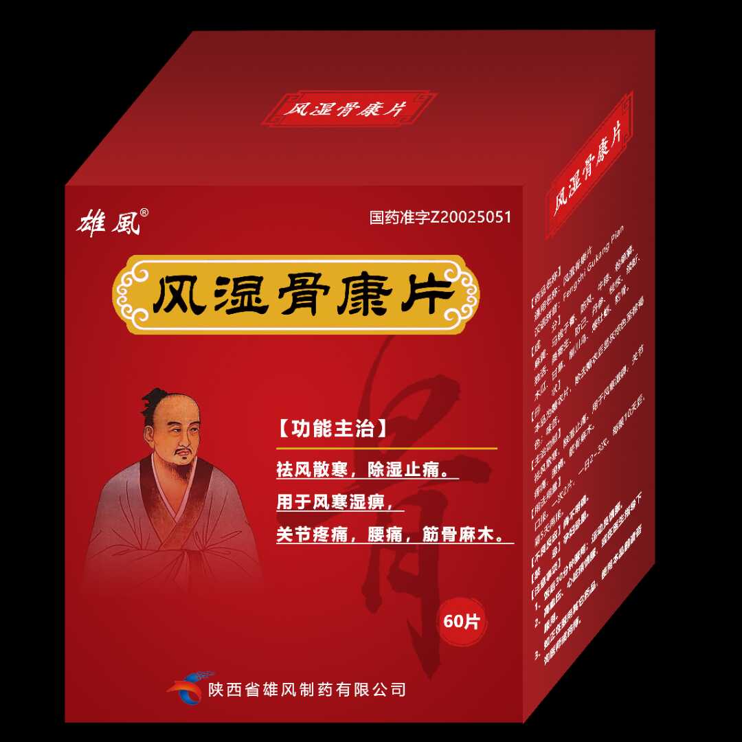 榕敏风湿骨康片图片