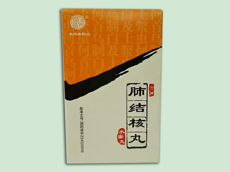 肺結(jié)核丸