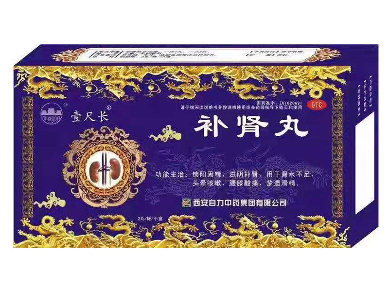 補(bǔ)腎丸