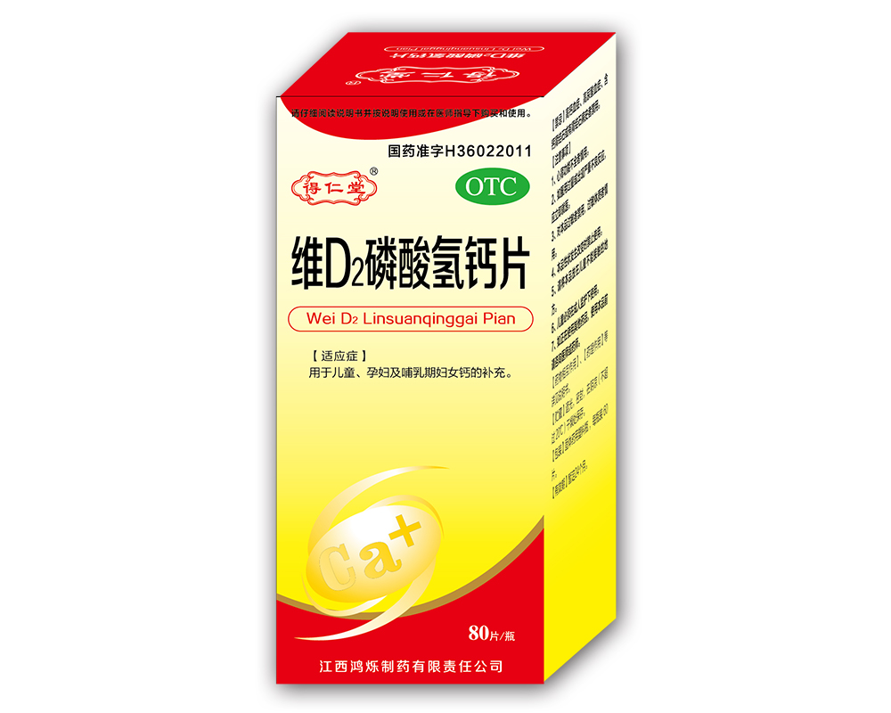 药品名称维d2磷酸氢钙片商 品 名规 格80片/瓶用法用量口服.