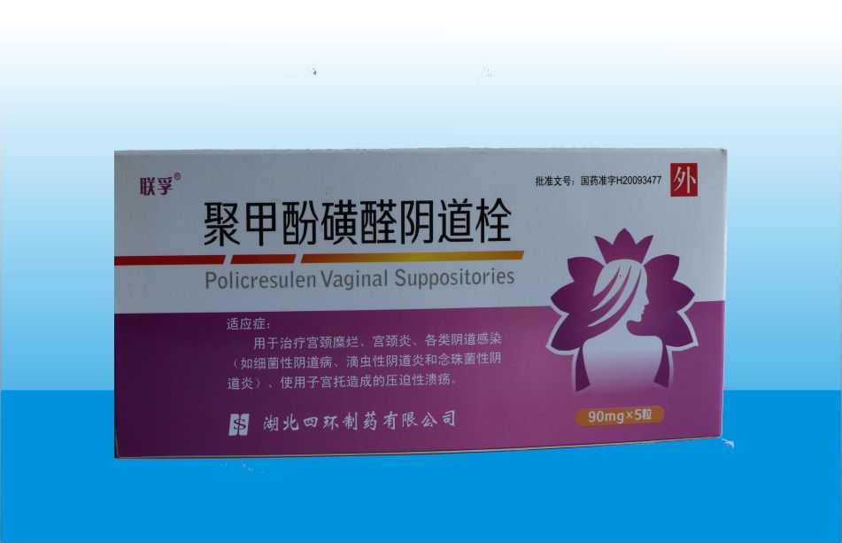 聚甲酚磺醛陰道栓