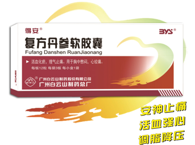 復(fù)方丹參軟膠囊