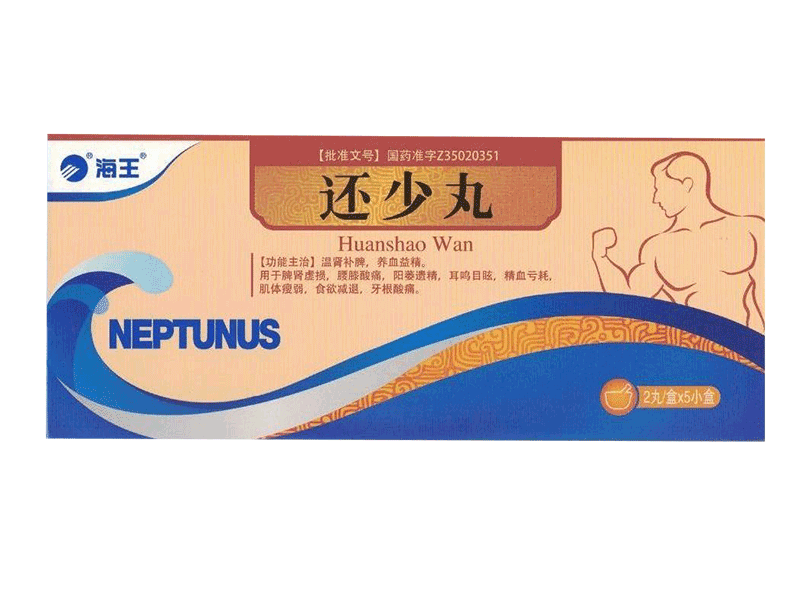 還少丸