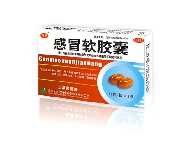 感冒軟膠囊