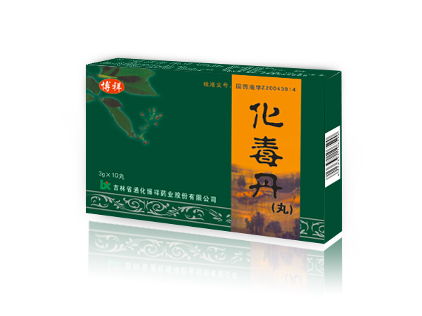 化毒丹(丸)
