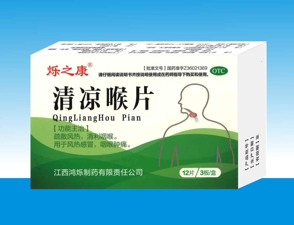 清涼喉片