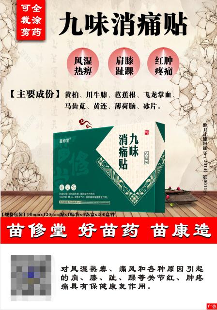 九味消痛貼——苗族古方（全涂藥、可自由剪切大小，痛風(fēng)適用）