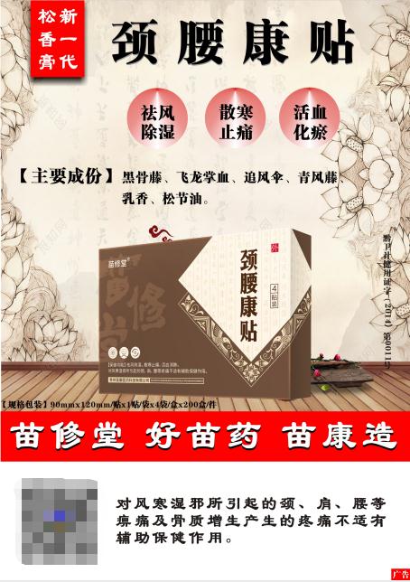 頸腰康貼——苗族古方（新一代松香膏）