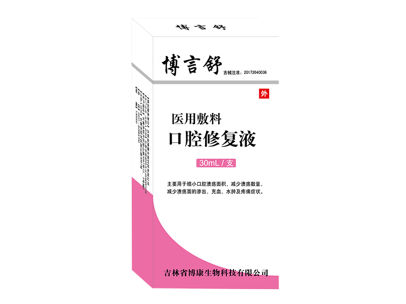 博言舒醫(yī)用敷料口腔修復液