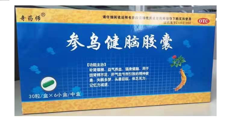 參烏健腦膠囊(抗腦衰膠囊)
