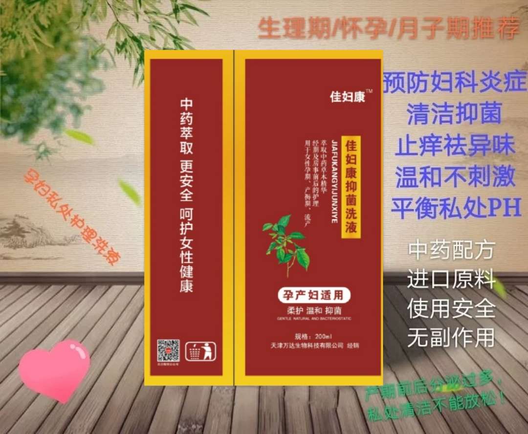 佳婦康抑菌洗液