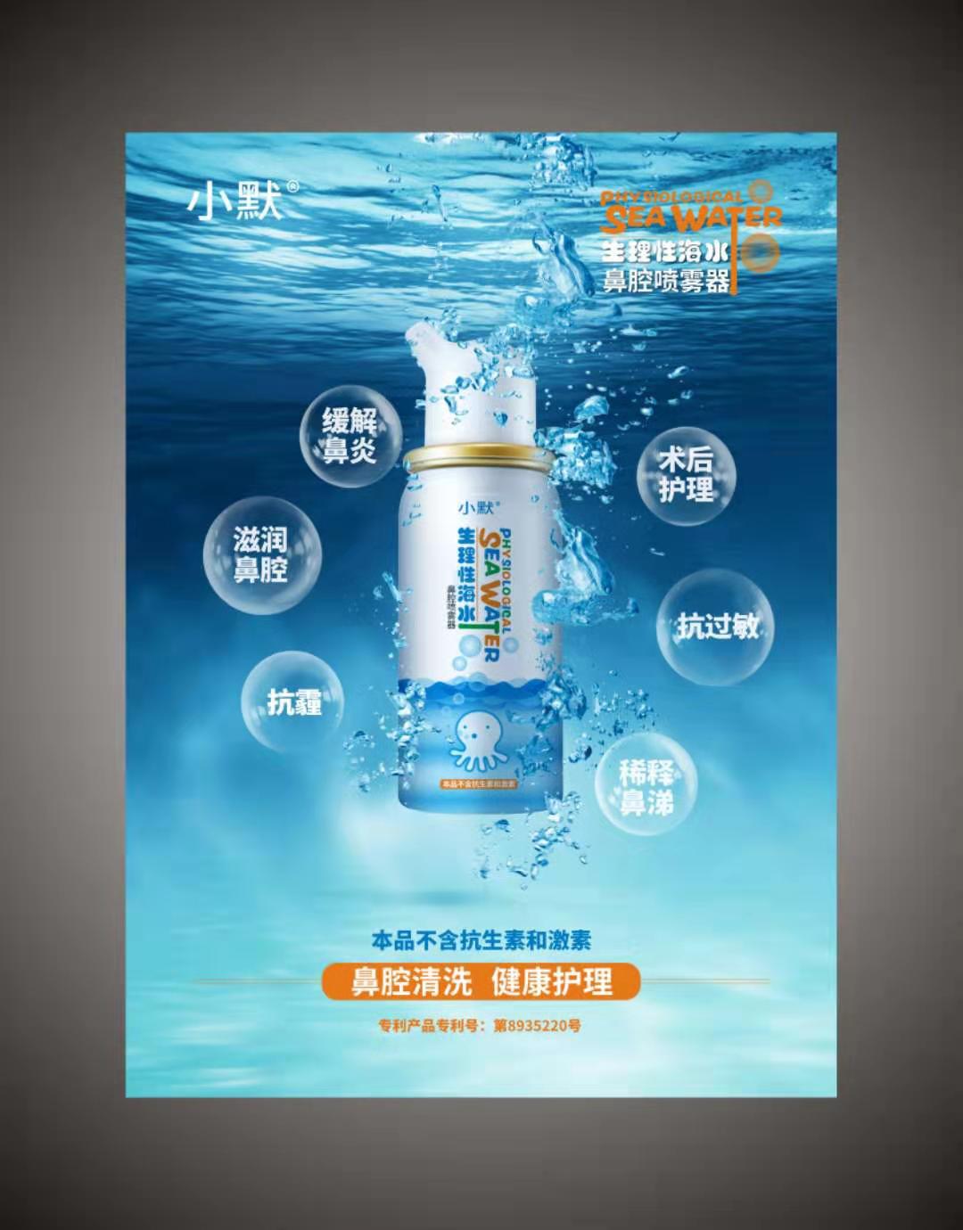 小默.生理性海水鼻腔噴霧劑