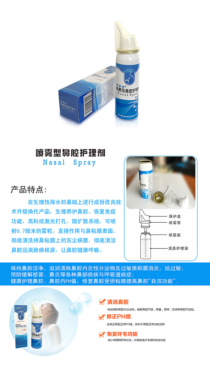 噴霧型鼻腔護理劑