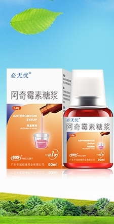 阿奇霉素糖漿