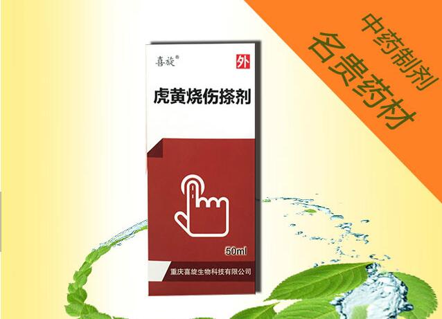 虎黃燒傷搽劑