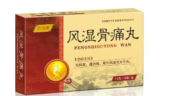 風(fēng)濕骨痛丸