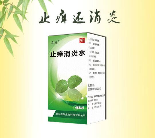 止癢消炎水