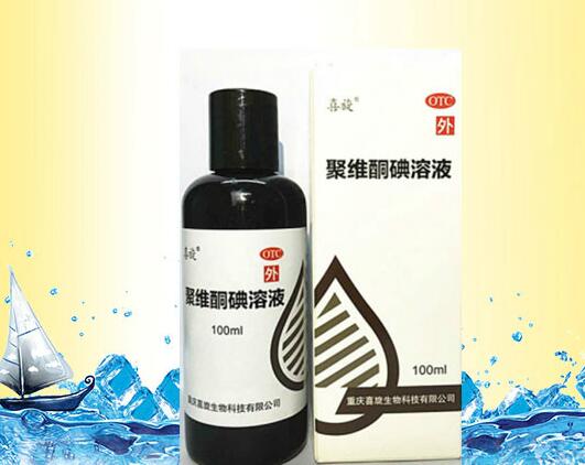 聚維酮碘溶液