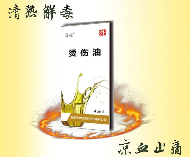 燙傷油