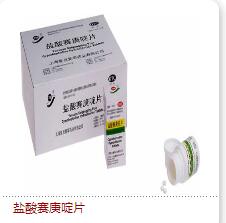 鹽酸賽庚啶片