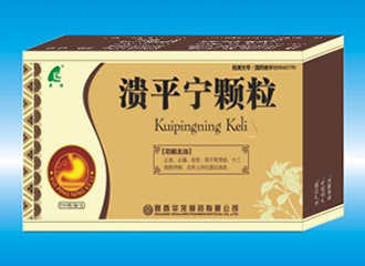 潰平寧顆粒