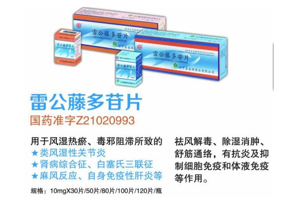 雷公藤多苷片