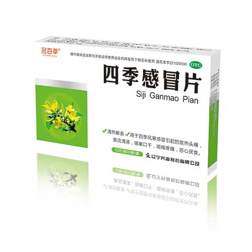四季感冒片