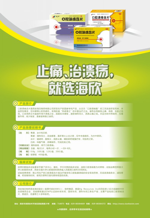 口腔潰瘍含片