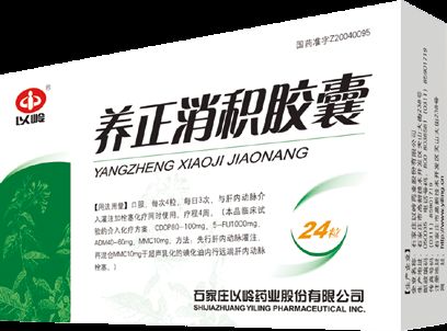 養(yǎng)正消積膠囊