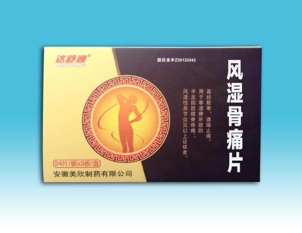 風濕骨痛片
