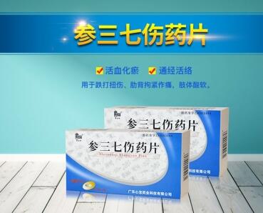 參三七傷藥片