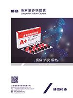 洛索洛芬鈉膠囊