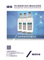 羥乙基淀粉130/0.4氯化鈉注射液
