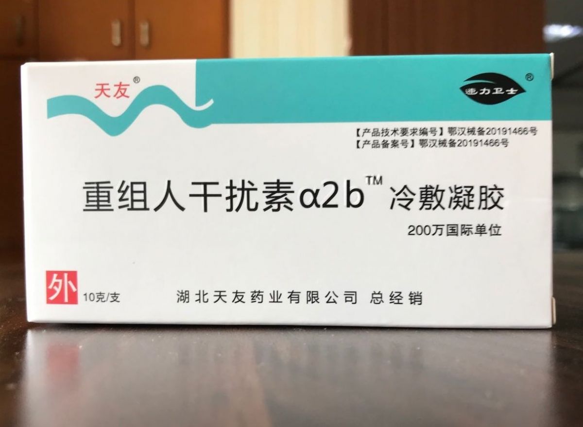 重組人干擾素a2b冷敷凝膠