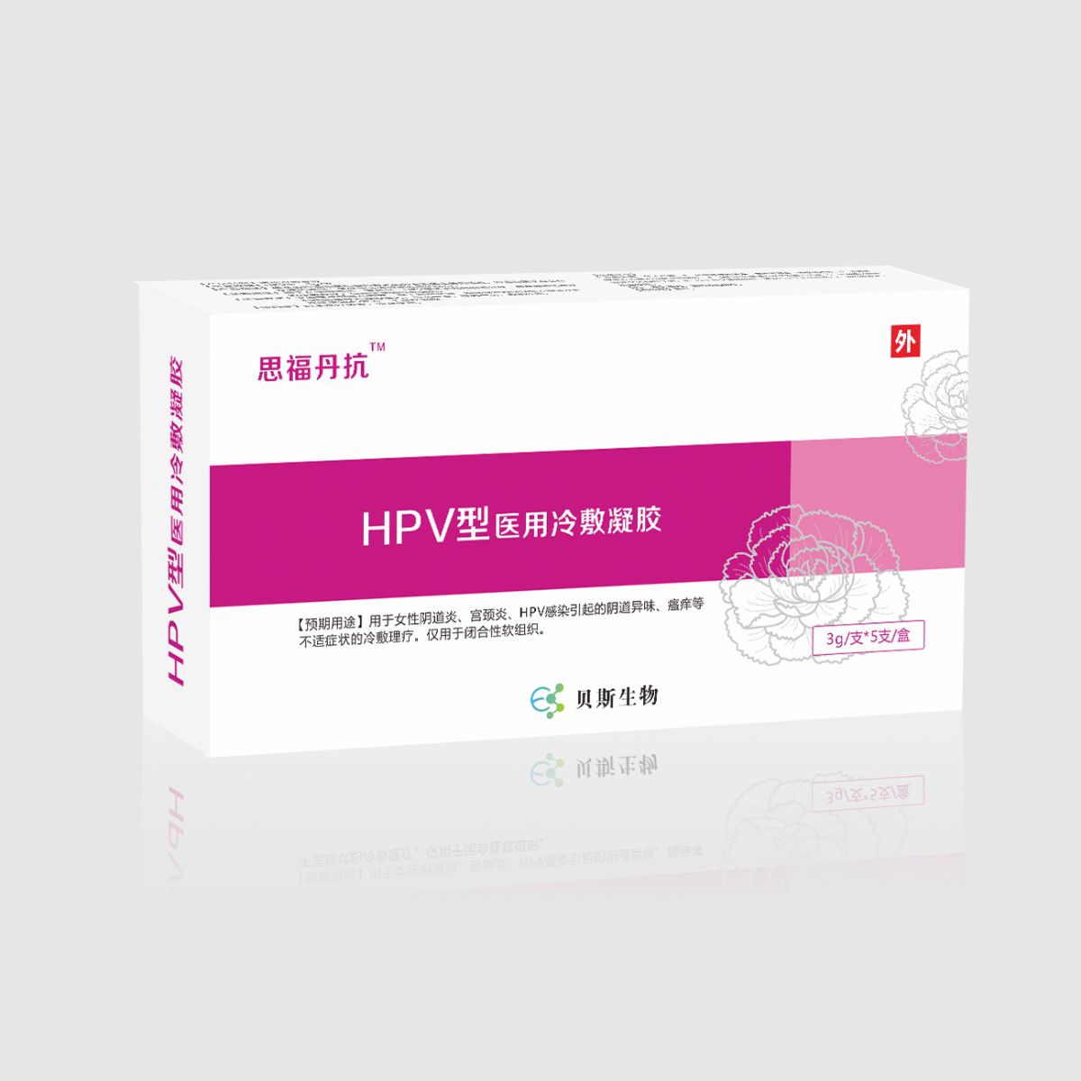 思福丹抗hpv型医用冷敷凝胶_贵州贝斯生物科技有限公司-药源网