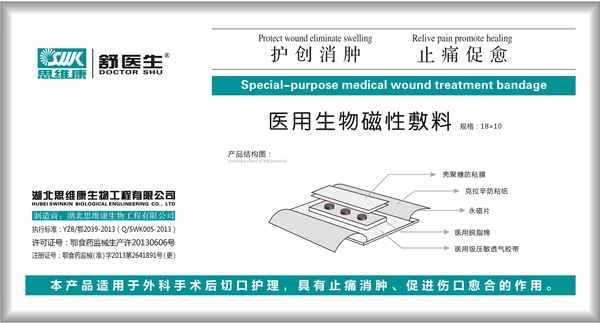 醫(yī)用生物磁性敷料