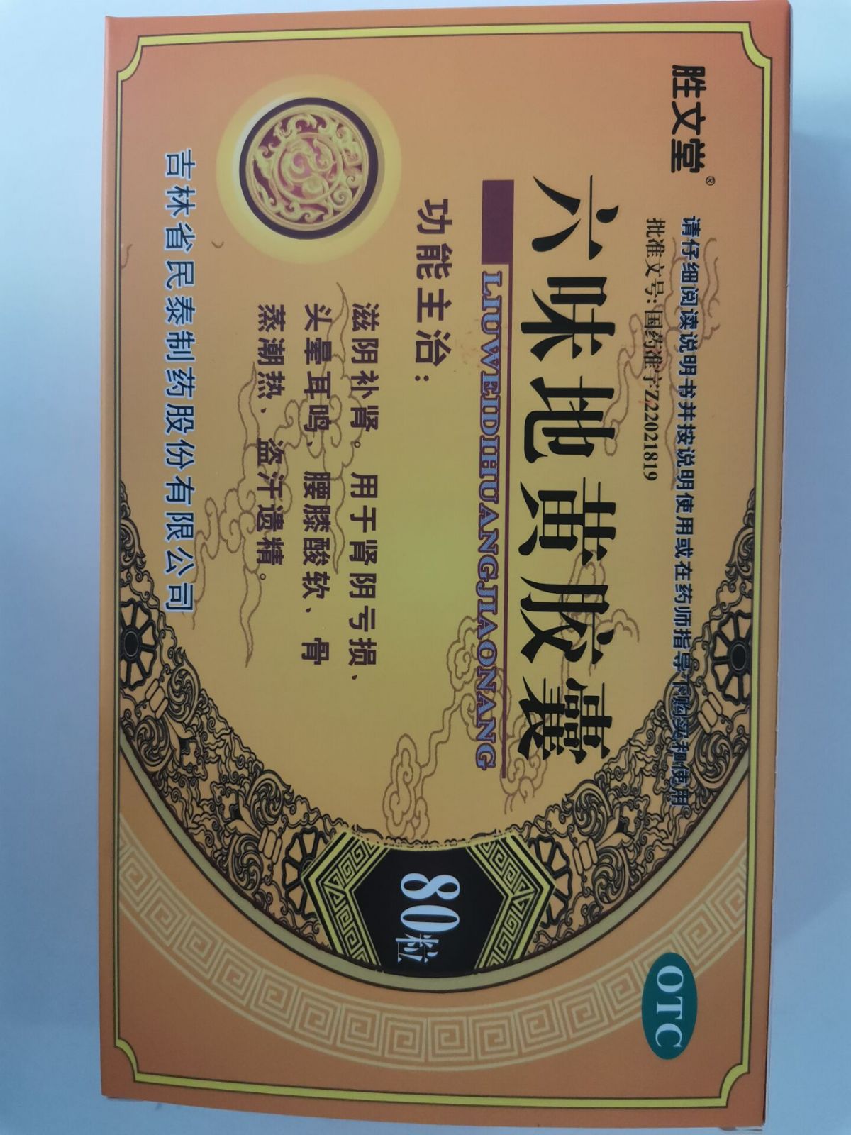 六味地黃膠囊
