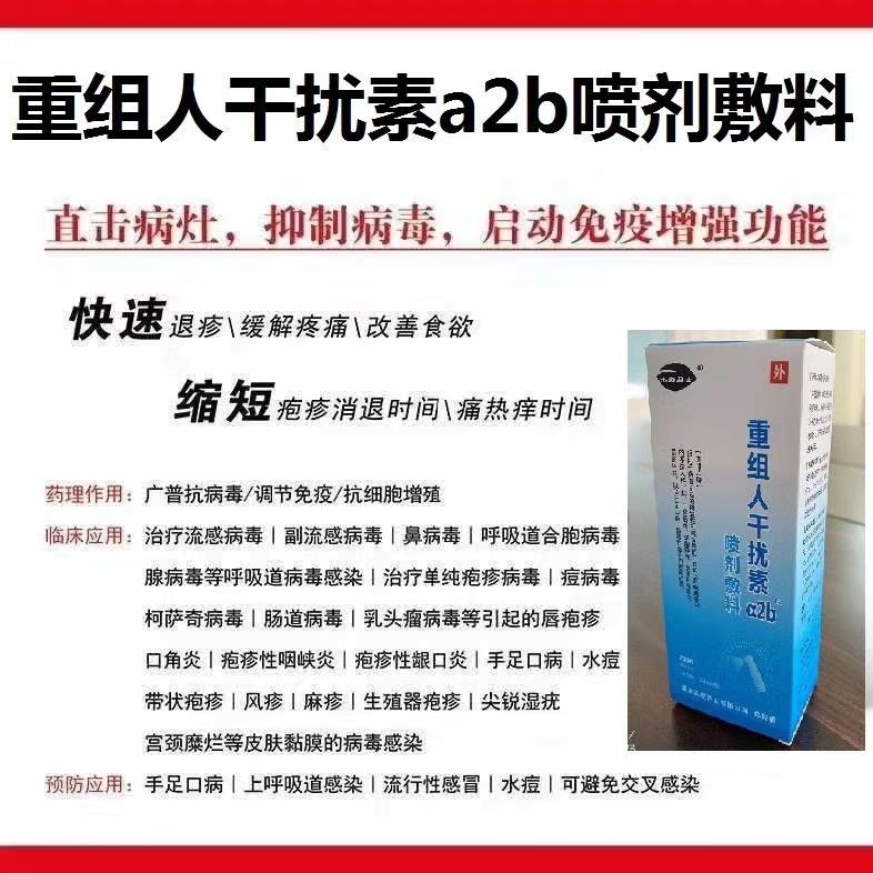 重組人干擾素a2b噴劑敷料