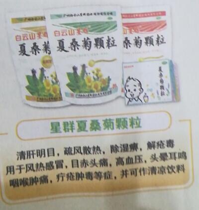 夏桑菊顆粒