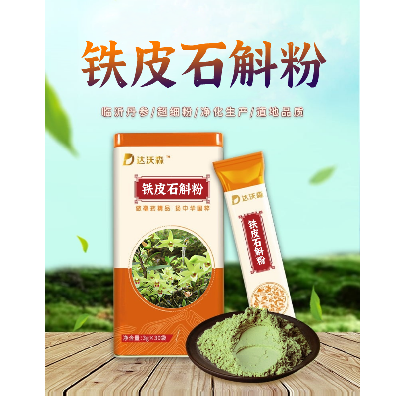達(dá)沃森鐵皮石斛粉