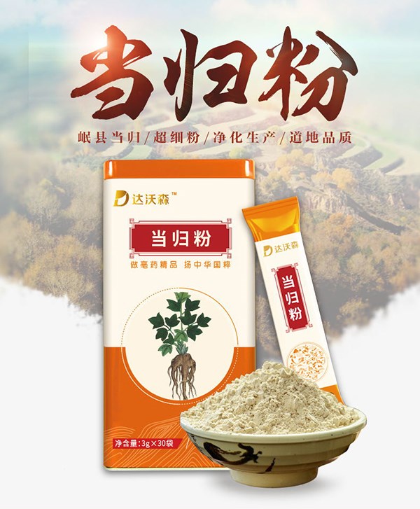 達(dá)沃森當(dāng)歸粉