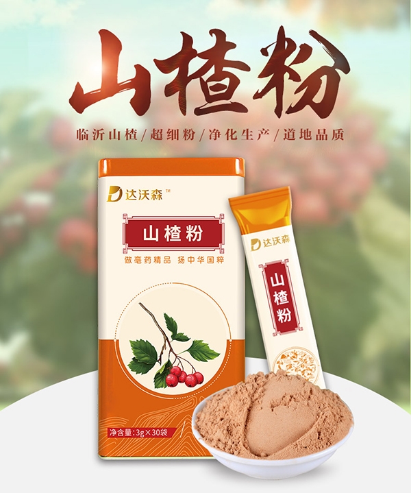 達(dá)沃森山楂粉