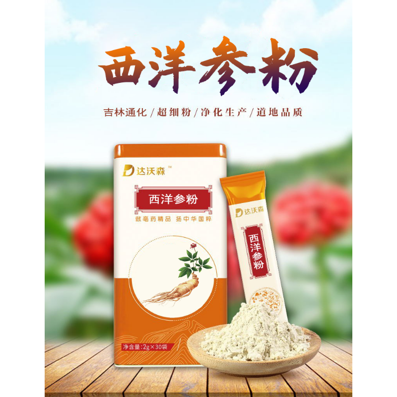 達沃森西洋參