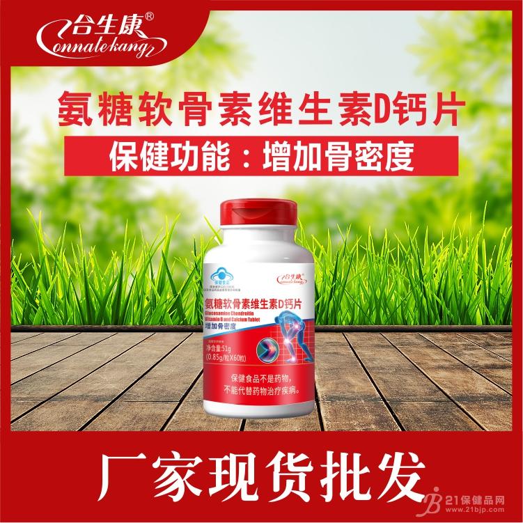 氨糖軟骨素維生素D鈣片 補鈣 鈣片貨源批發 廠家現貨 藍帽鈣片