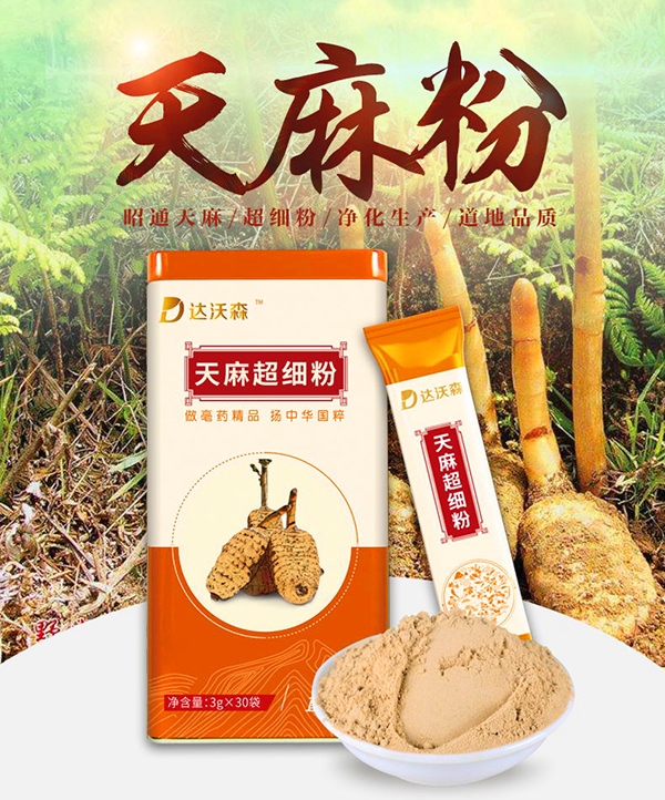 達沃森超細天麻粉