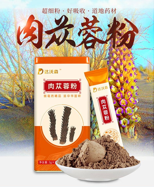 達(dá)沃森肉蓯蓉粉