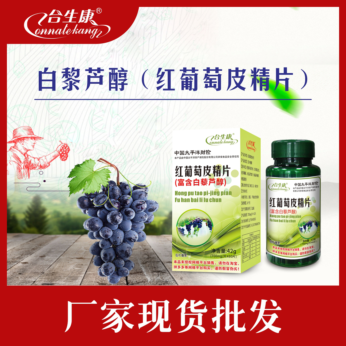 白黎蘆醇（紅葡萄皮精片）
