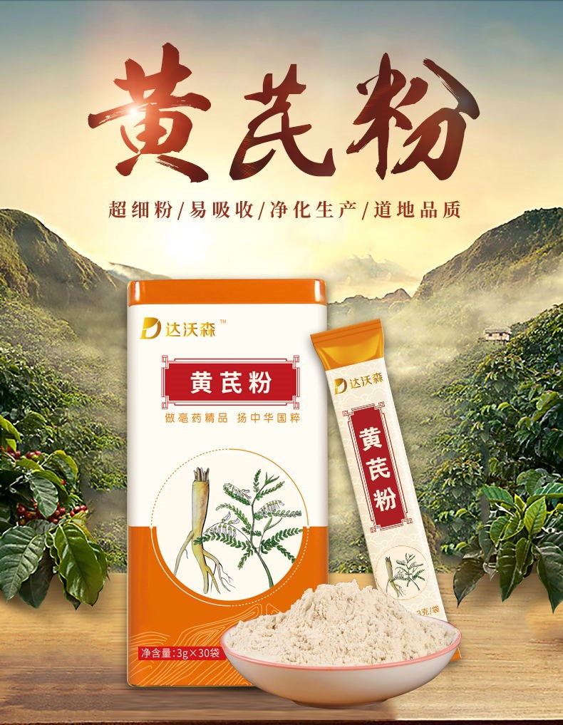 達(dá)沃森黃芪粉